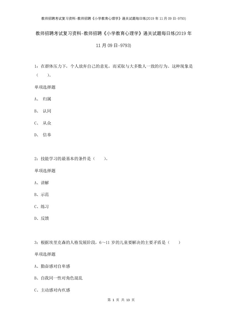 教师招聘考试复习资料-教师招聘小学教育心理学通关试题每日练2019年11月09日-9793