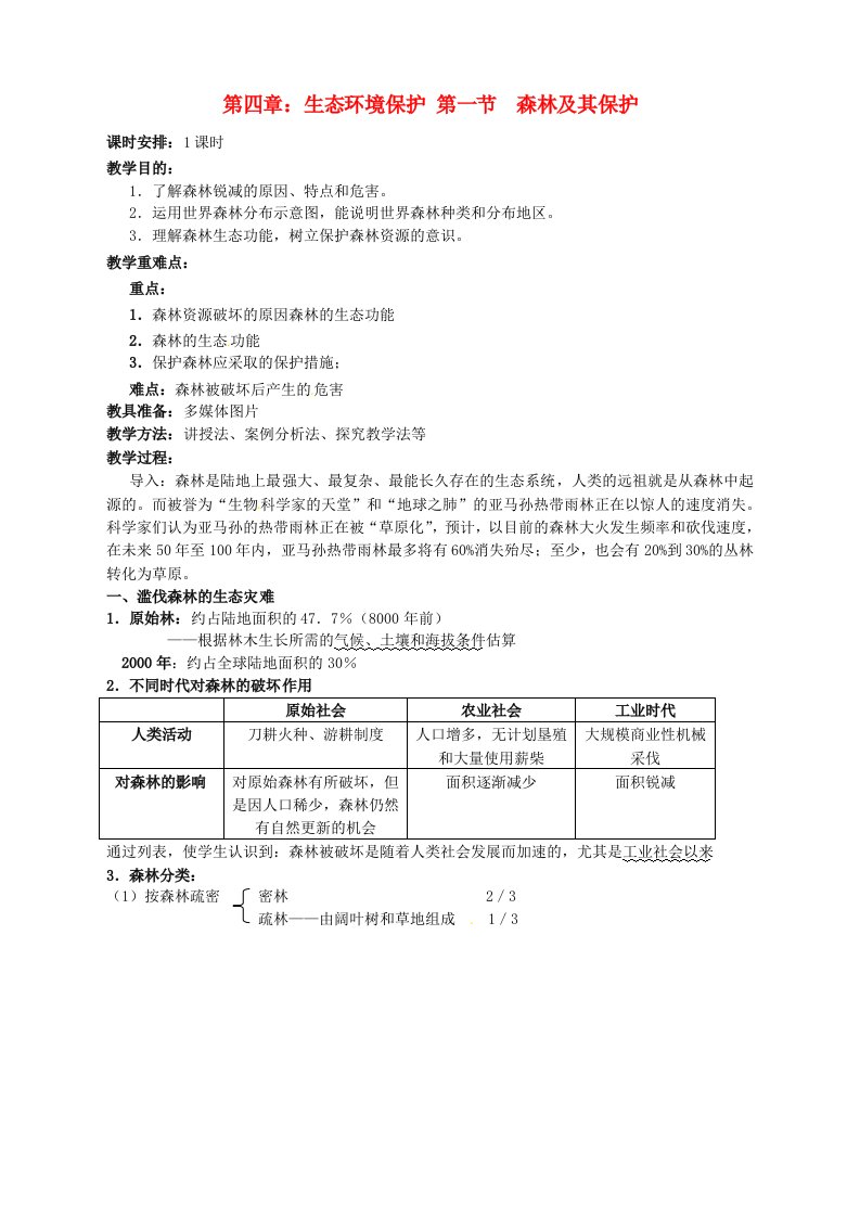 人教版4.1森林及其保护教案设计