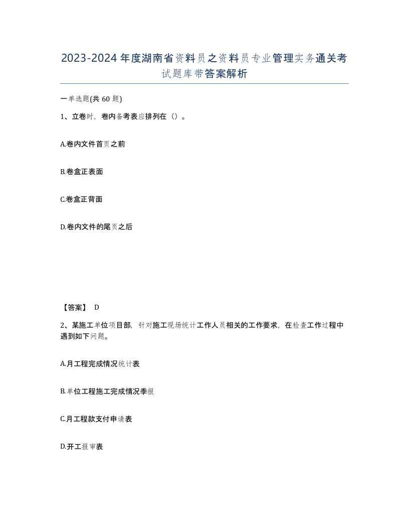 2023-2024年度湖南省资料员之资料员专业管理实务通关考试题库带答案解析