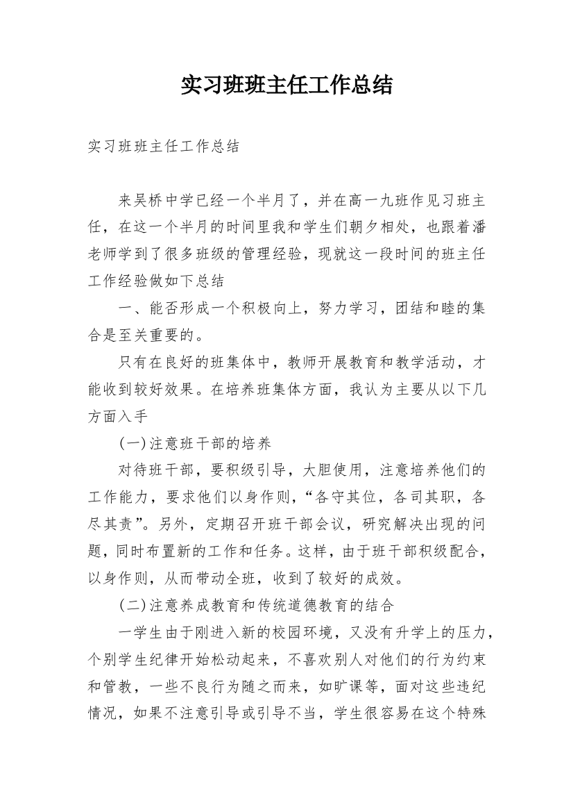 实习班班主任工作总结_1