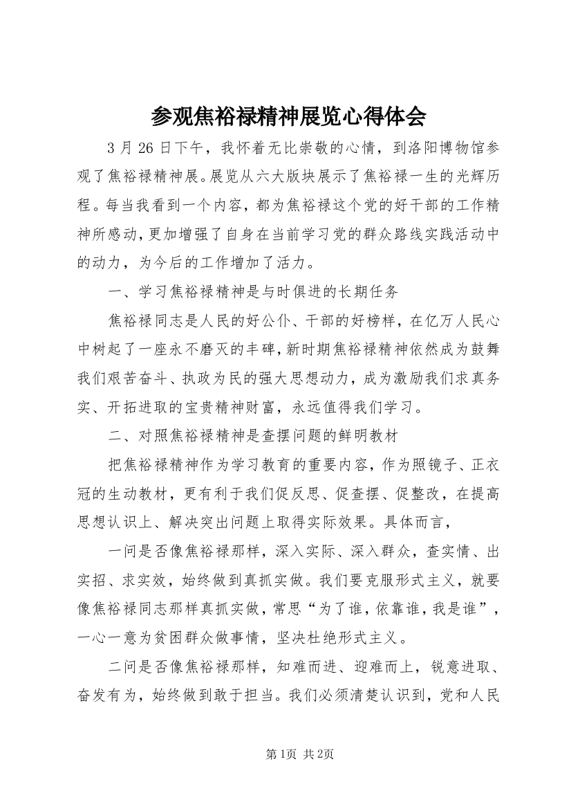 参观焦裕禄精神展览心得体会