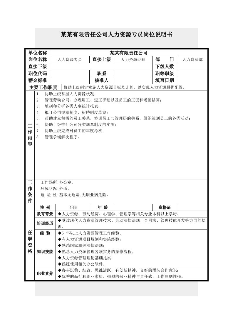 金融保险-保险行业人力资源专员岗位职责说明书