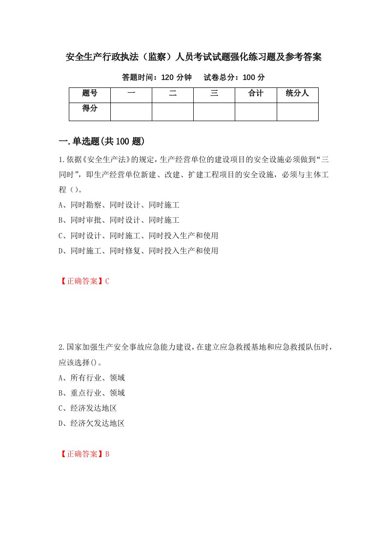 安全生产行政执法监察人员考试试题强化练习题及参考答案18