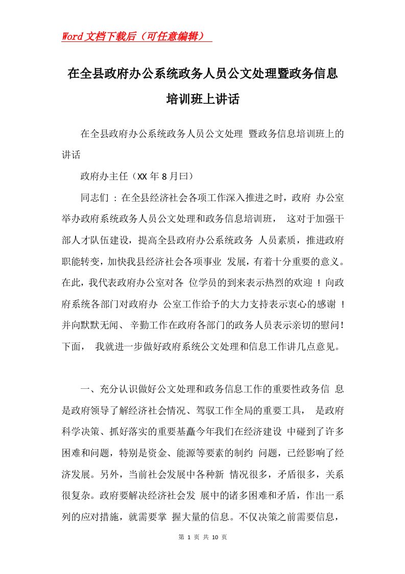 在全县政府办公系统政务人员公文处理暨政务信息培训班上讲话