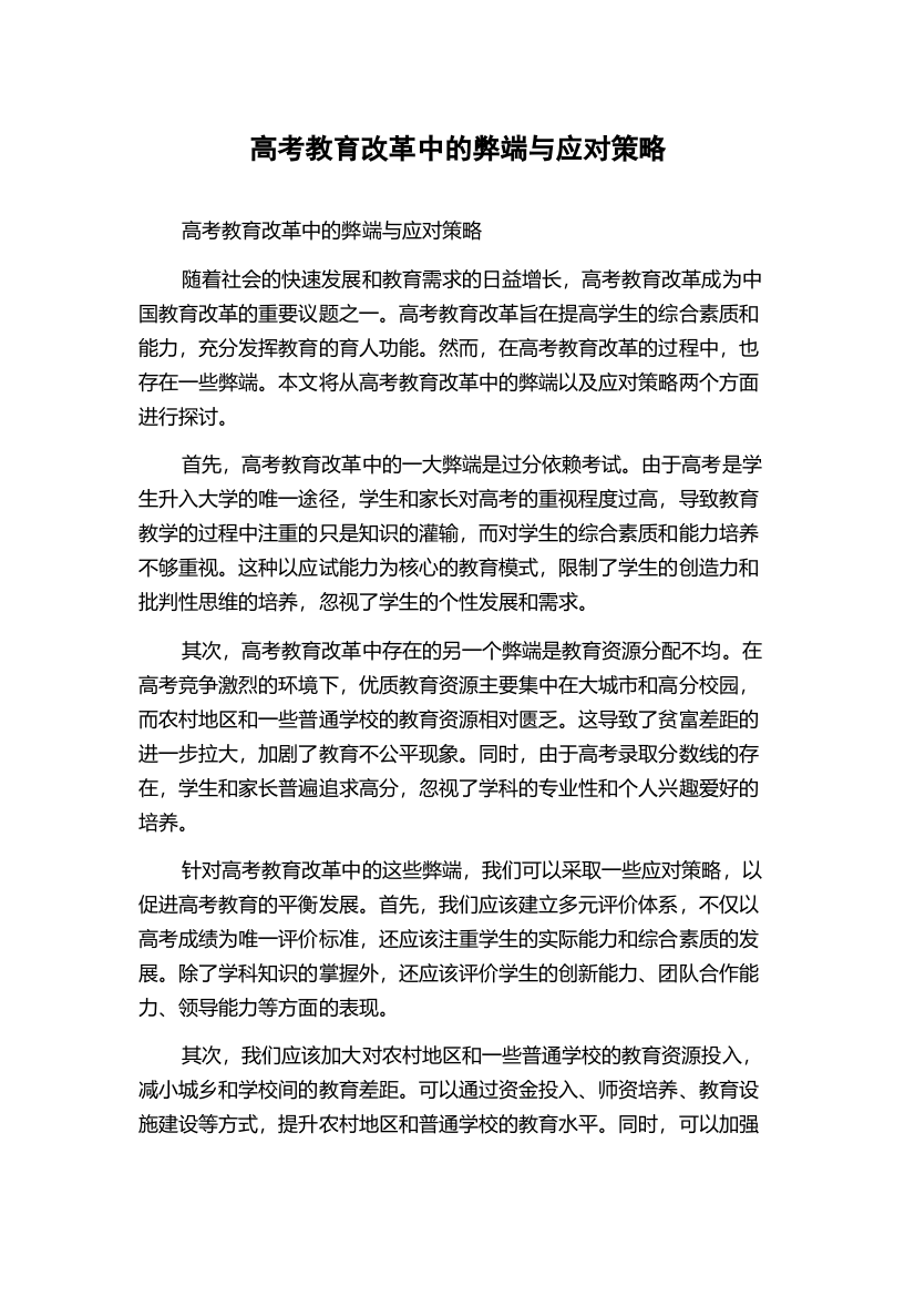 高考教育改革中的弊端与应对策略