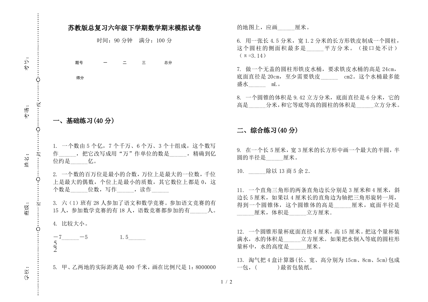 苏教版总复习六年级下学期数学期末模拟试卷