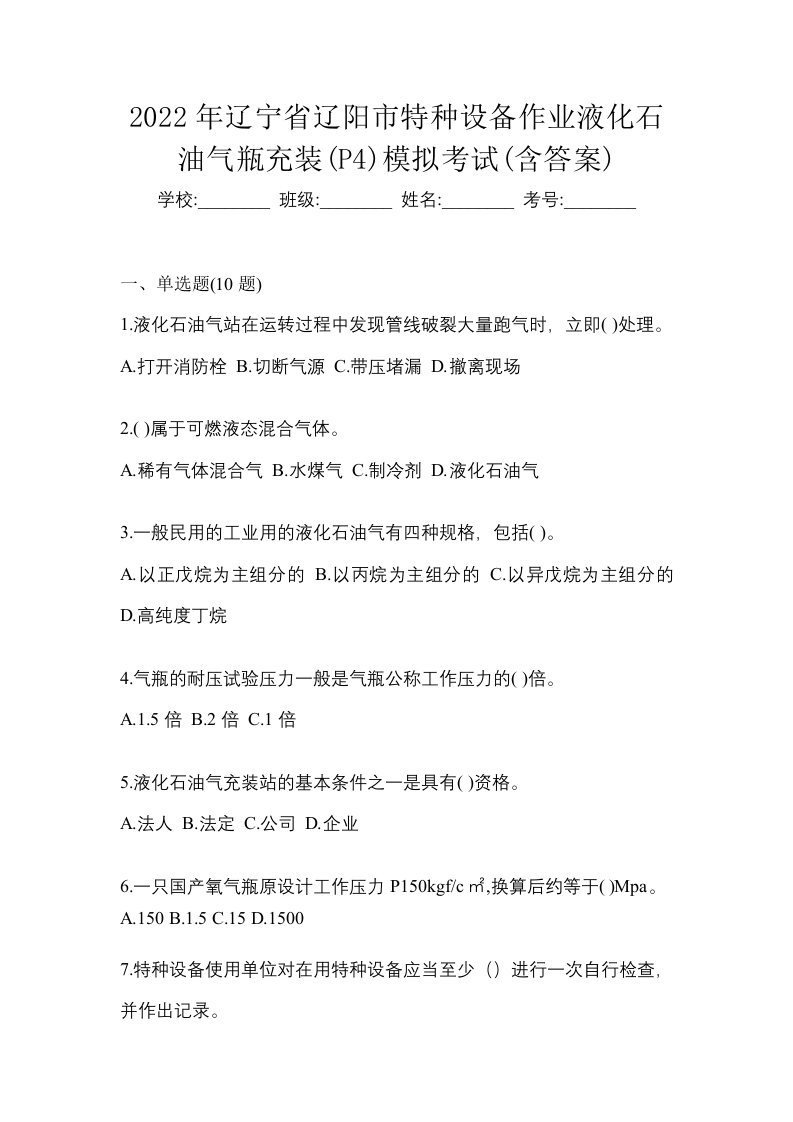 2022年辽宁省辽阳市特种设备作业液化石油气瓶充装P4模拟考试含答案