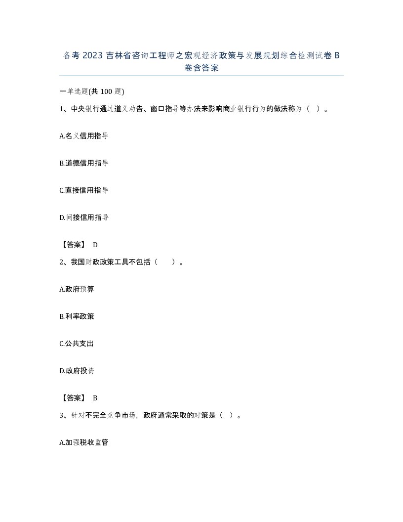 备考2023吉林省咨询工程师之宏观经济政策与发展规划综合检测试卷B卷含答案