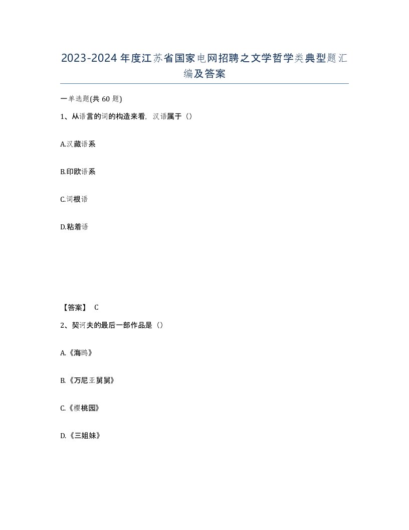 2023-2024年度江苏省国家电网招聘之文学哲学类典型题汇编及答案