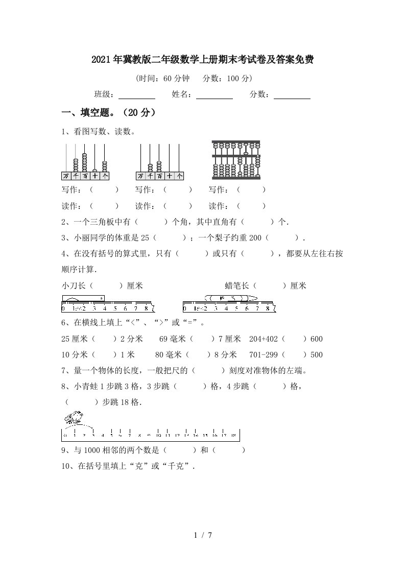 2021年冀教版二年级数学上册期末考试卷及答案免费