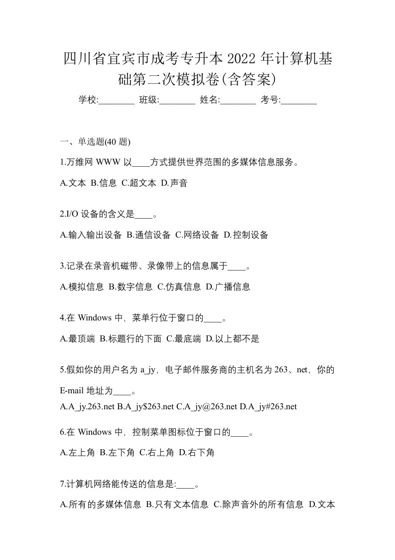 四川省宜宾市成考专升本2022年计算机基础第二次模拟卷含答案