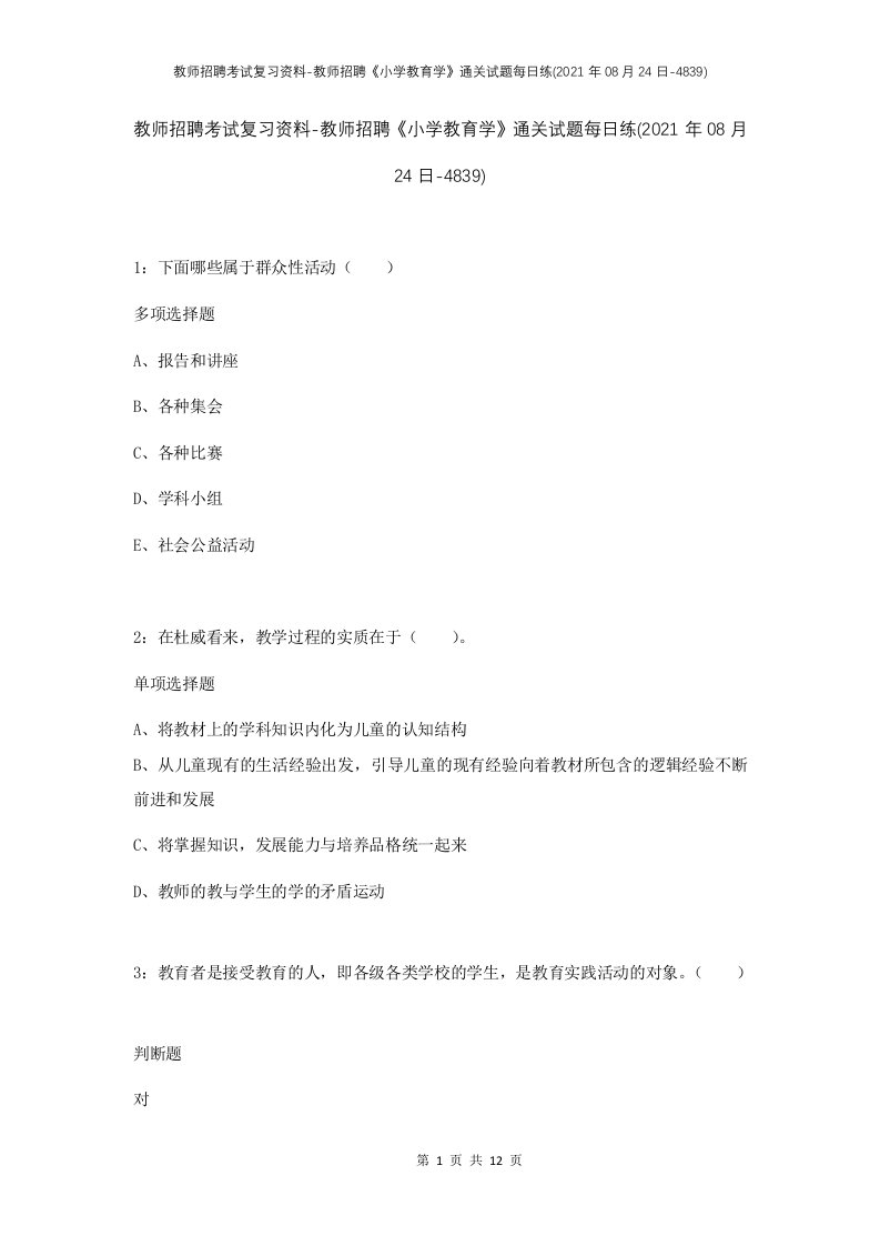 教师招聘考试复习资料-教师招聘小学教育学通关试题每日练2021年08月24日-4839