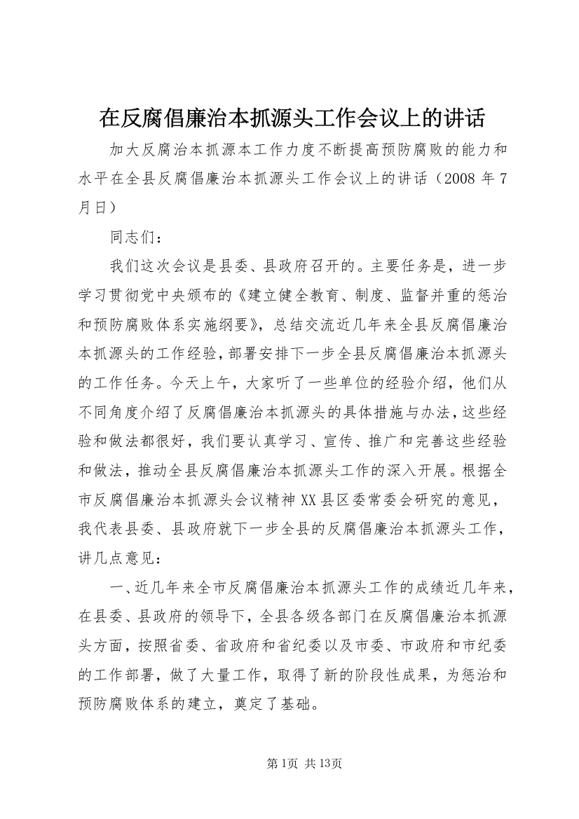 在反腐倡廉治本抓源头工作会议上的讲话