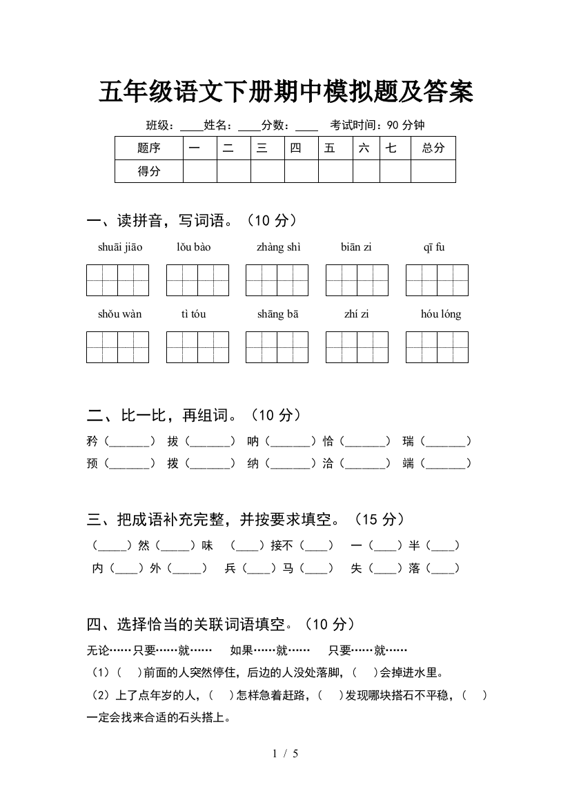 五年级语文下册期中模拟题及答案