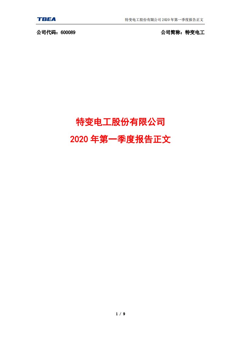 上交所-特变电工2020年第一季度报告正文-20200428