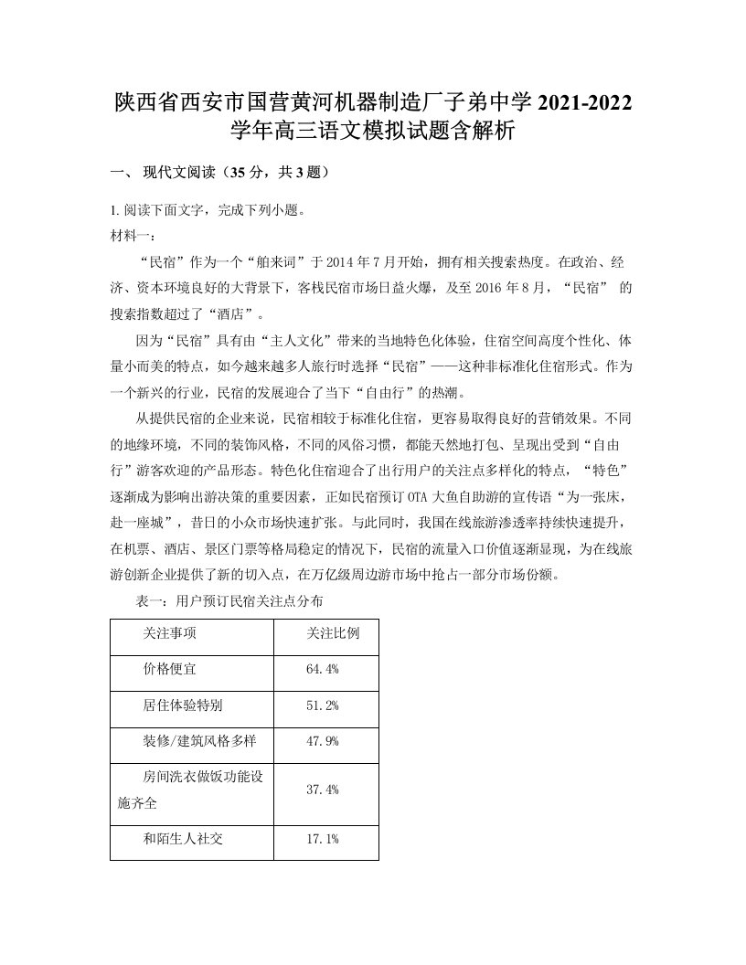 陕西省西安市国营黄河机器制造厂子弟中学2021-2022学年高三语文模拟试题含解析