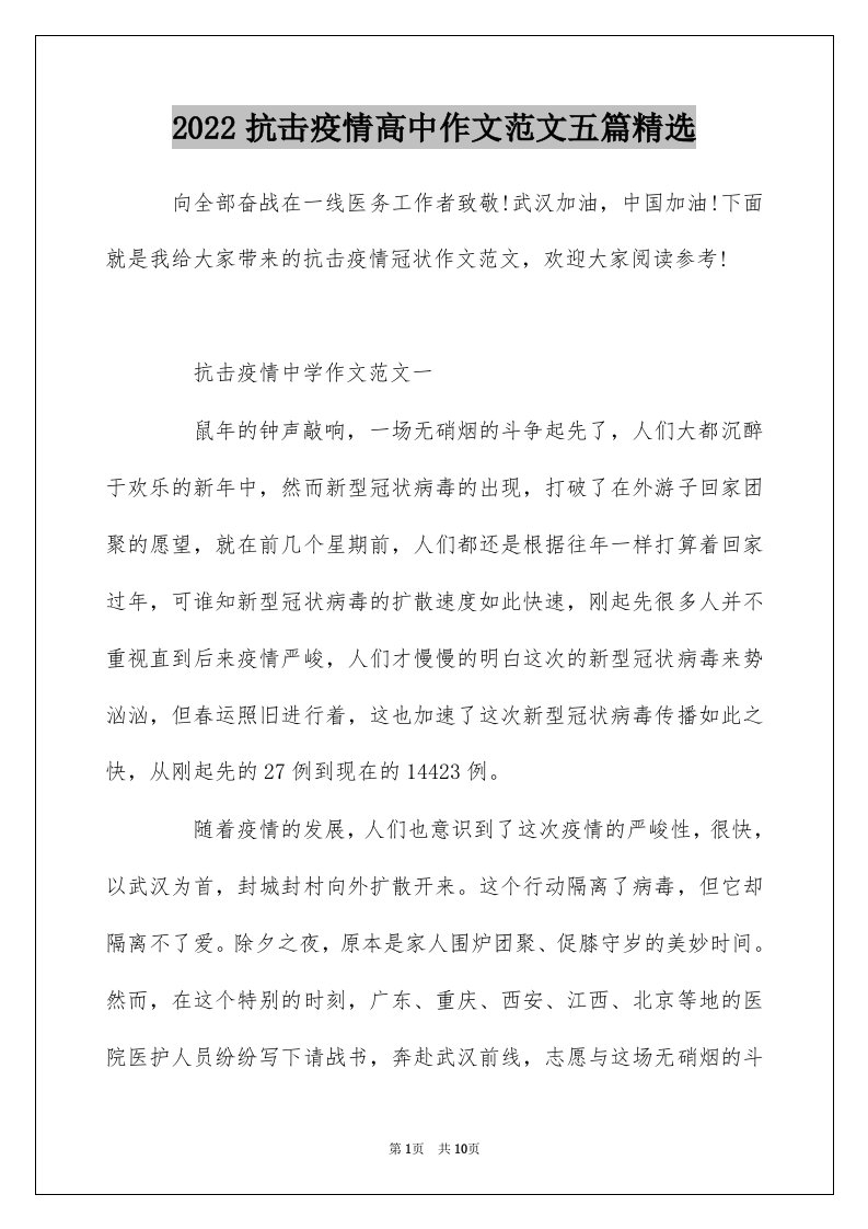 2022抗击疫情高中作文范文五篇精选