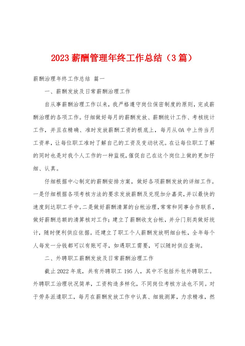 2023年薪酬管理年终工作总结（3篇）