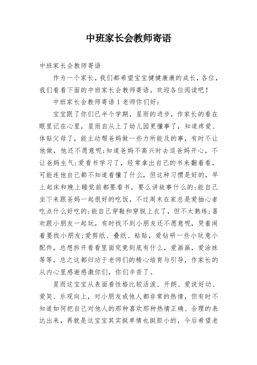 中班家长会教师寄语