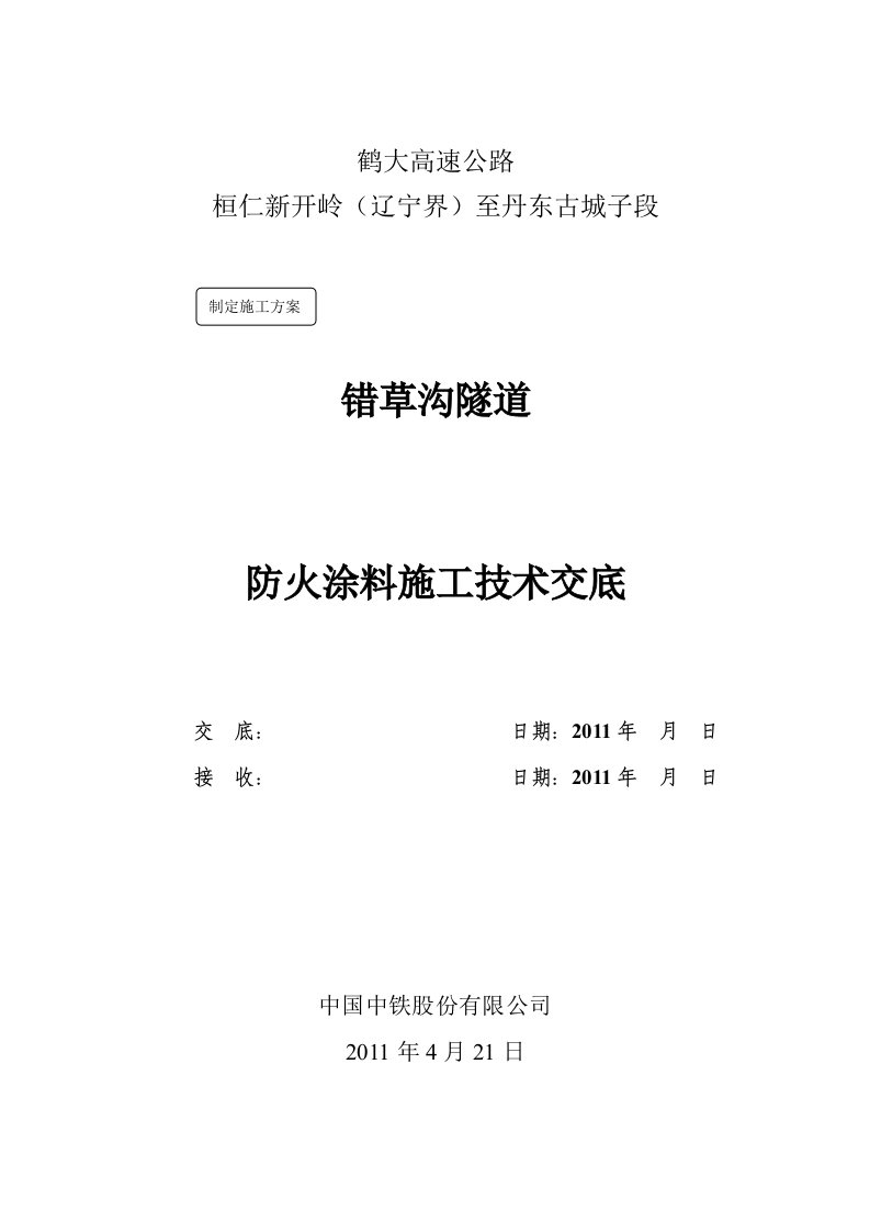 防火涂料施工技术交底