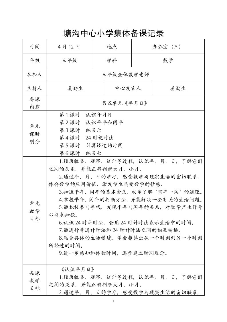 苏教版三年级下册第四次集体备课记录年月日