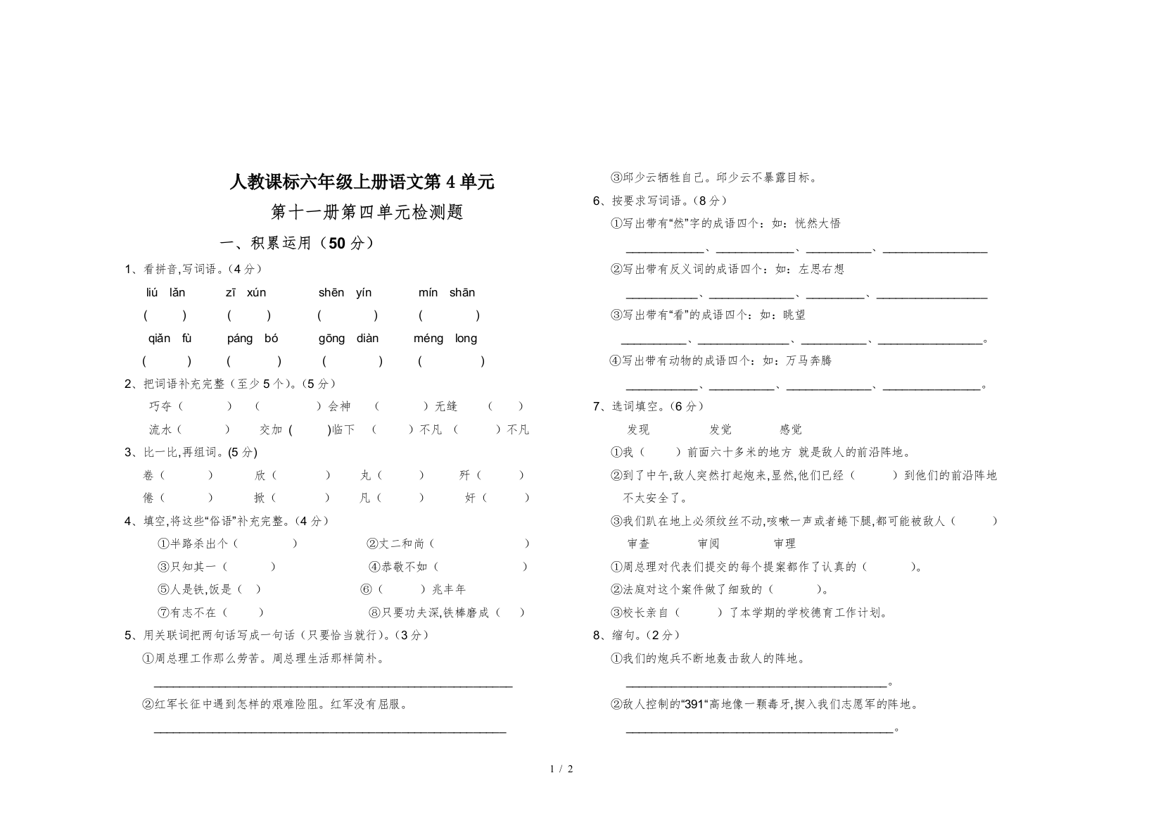 人教课标六年级上册语文第4单元