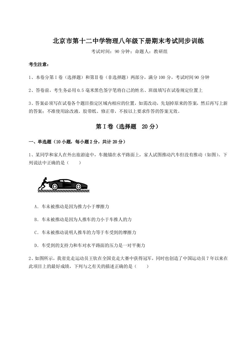 综合解析北京市第十二中学物理八年级下册期末考试同步训练练习题（含答案解析）