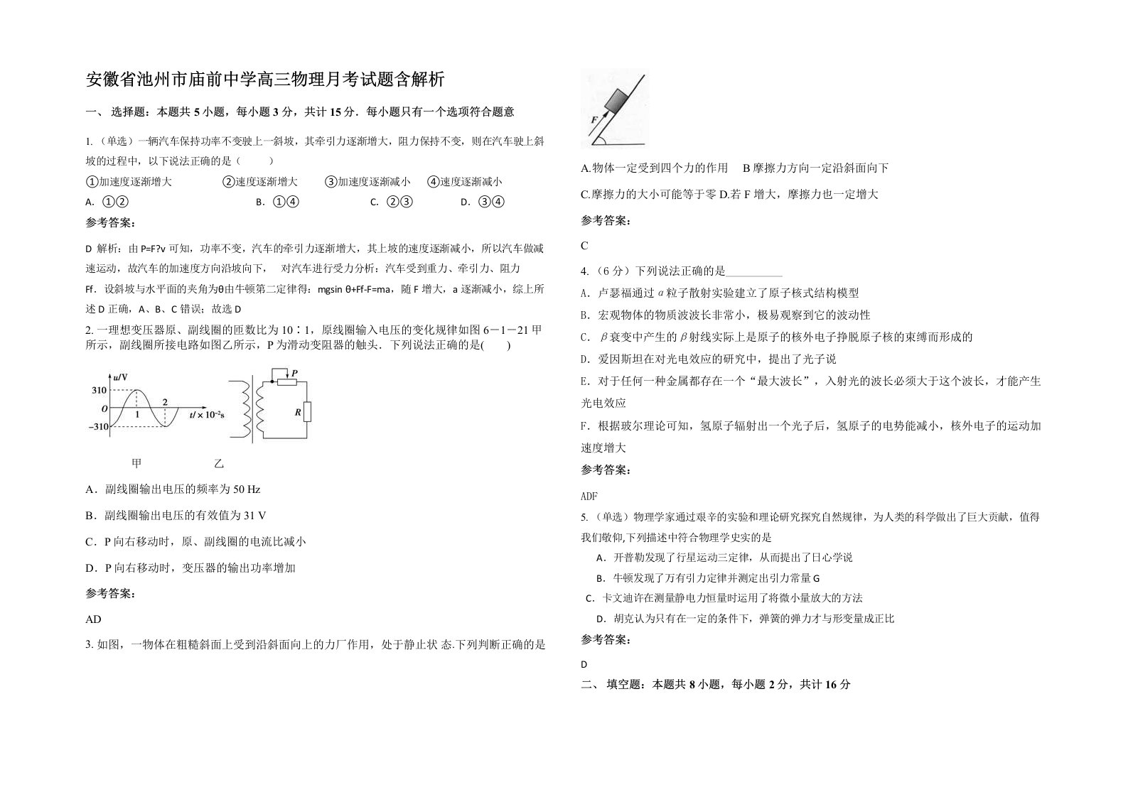 安徽省池州市庙前中学高三物理月考试题含解析