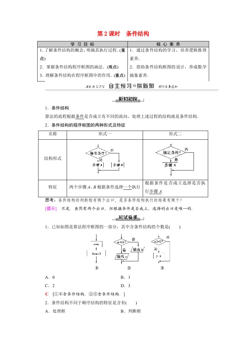 2020_2021学年高中数学第1章算法初步1.1.2第2课时条件结构学案新人教A版必修3