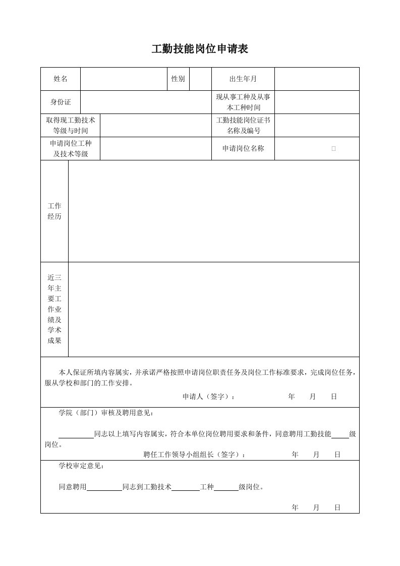 工勤技能岗位申请表