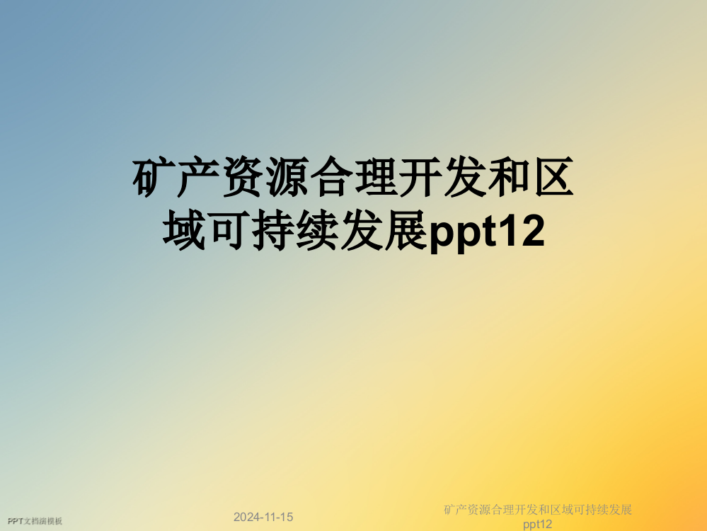 矿产资源合理开发和区域可持续发展ppt12