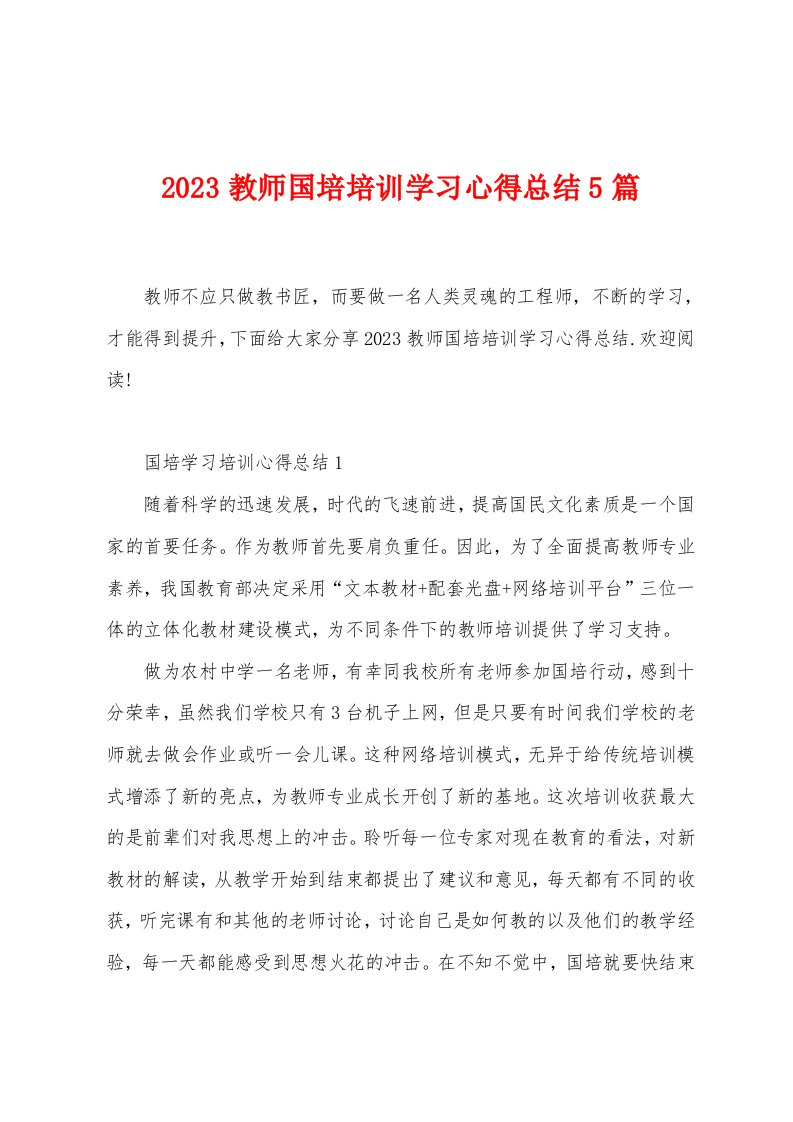 2023教师国培培训学习心得总结5篇