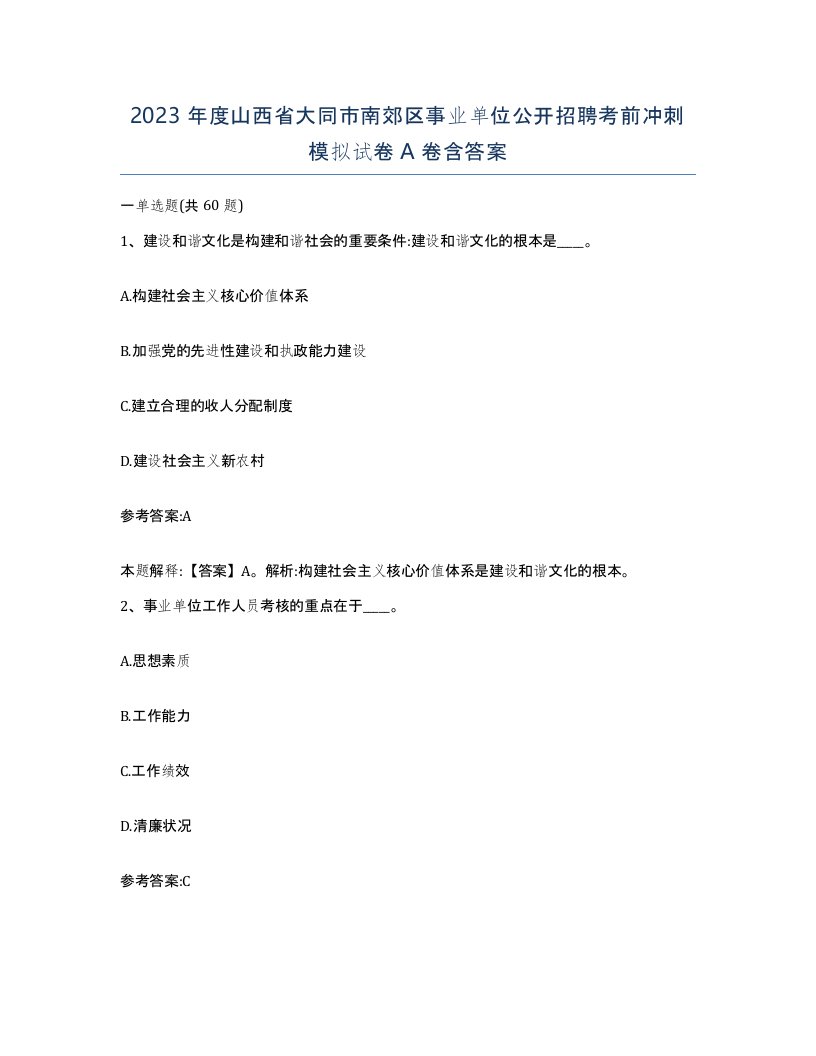 2023年度山西省大同市南郊区事业单位公开招聘考前冲刺模拟试卷A卷含答案