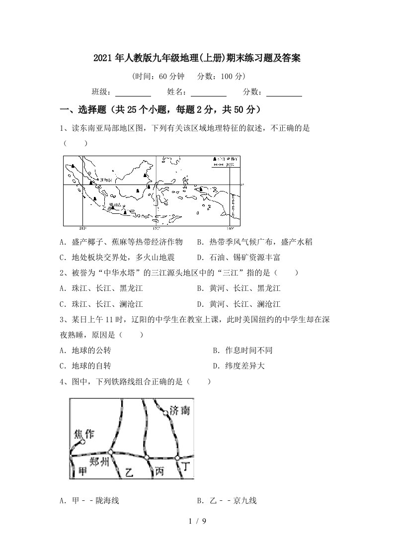 2021年人教版九年级地理上册期末练习题及答案