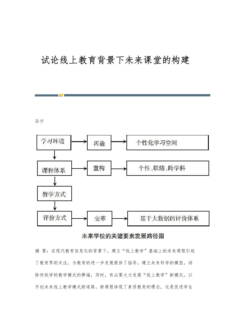 试论线上教育背景下未来课堂的构建