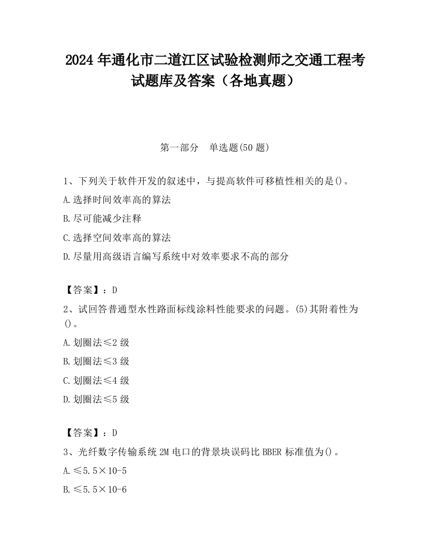 2024年通化市二道江区试验检测师之交通工程考试题库及答案（各地真题）