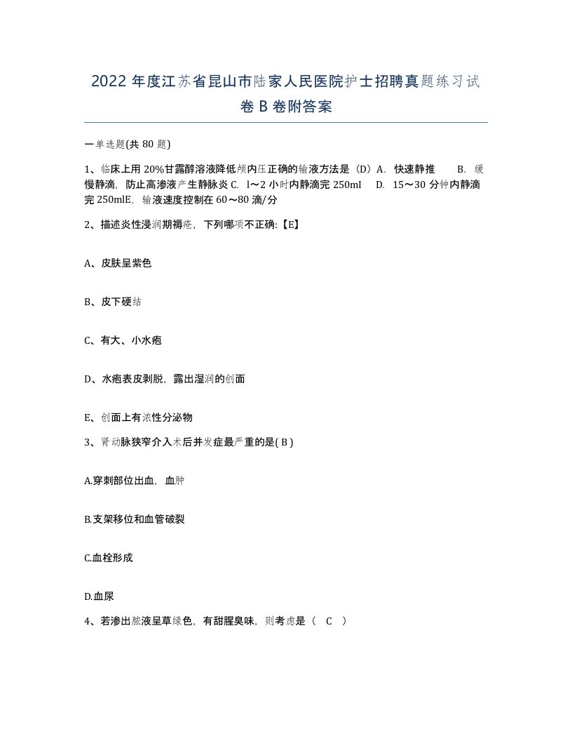 2022年度江苏省昆山市陆家人民医院护士招聘真题练习试卷B卷附答案