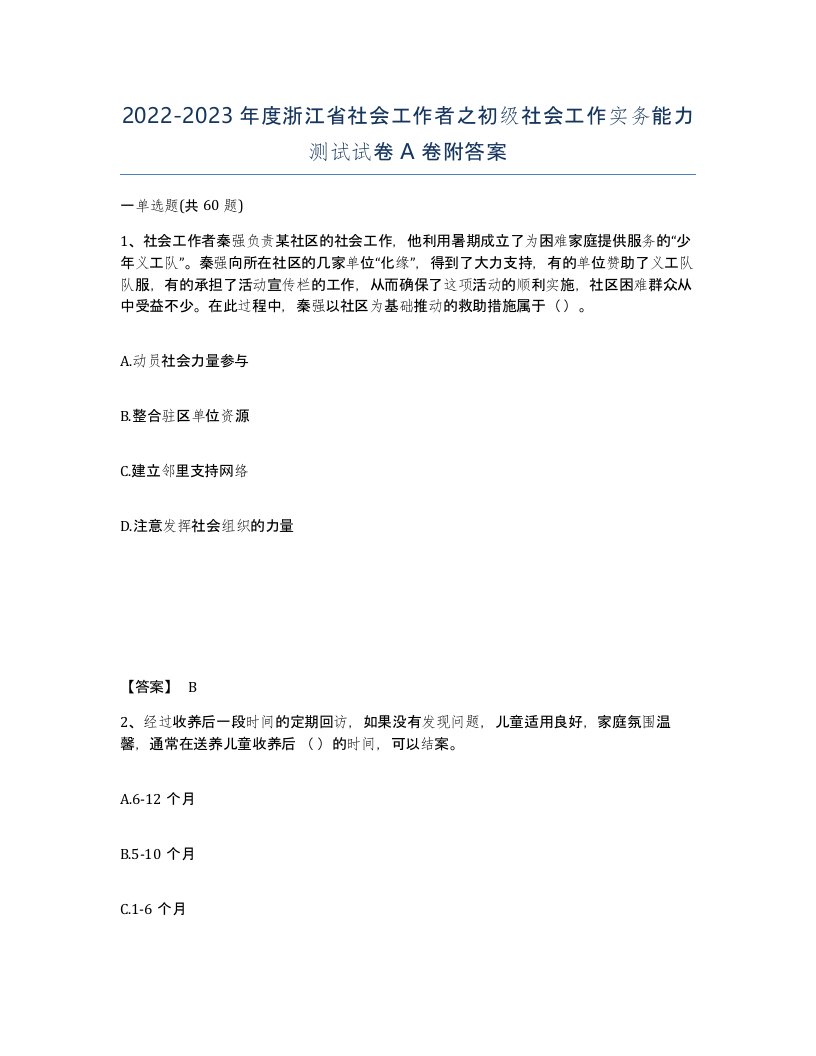 2022-2023年度浙江省社会工作者之初级社会工作实务能力测试试卷A卷附答案