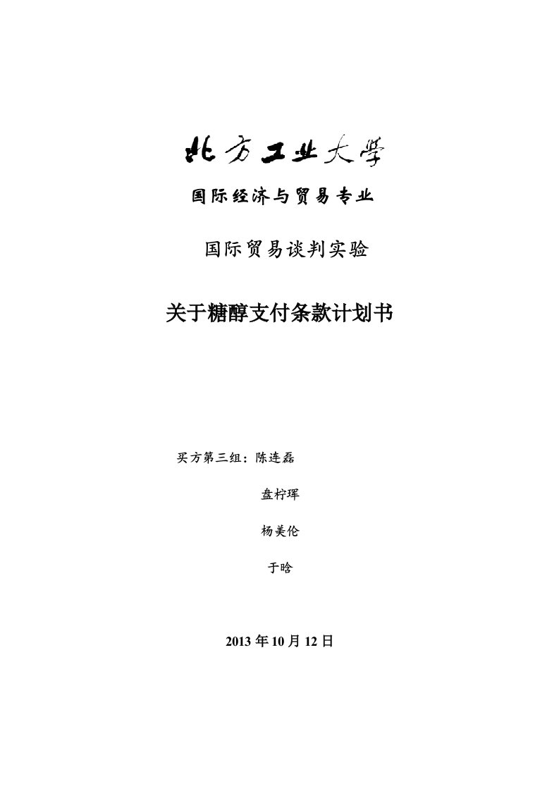 国际贸易谈判实验关于糖醇报价的谈判计划书