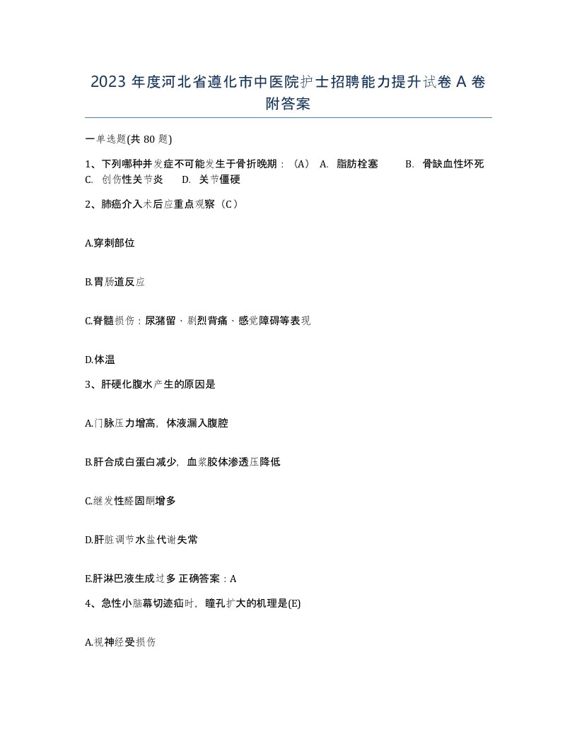 2023年度河北省遵化市中医院护士招聘能力提升试卷A卷附答案