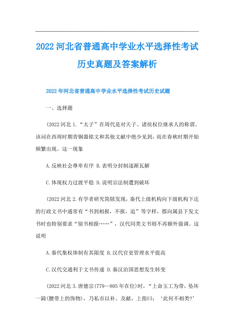 河北省普通高中学业水平选择性考试历史真题及答案解析