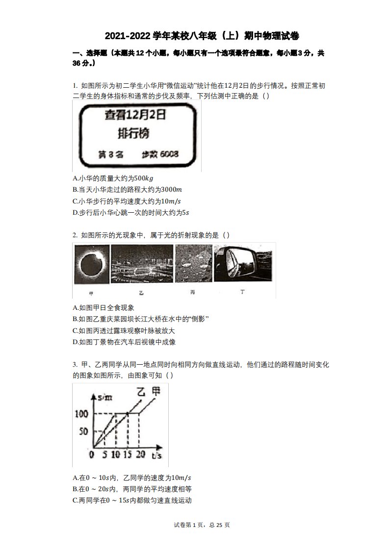 2021-2022学年-有答案-某校八年级(上)期中物理试卷