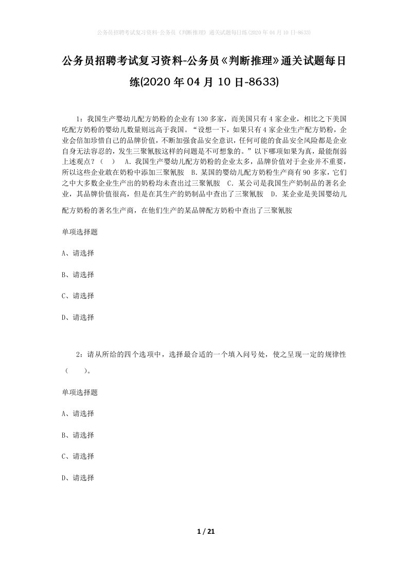 公务员招聘考试复习资料-公务员判断推理通关试题每日练2020年04月10日-8633