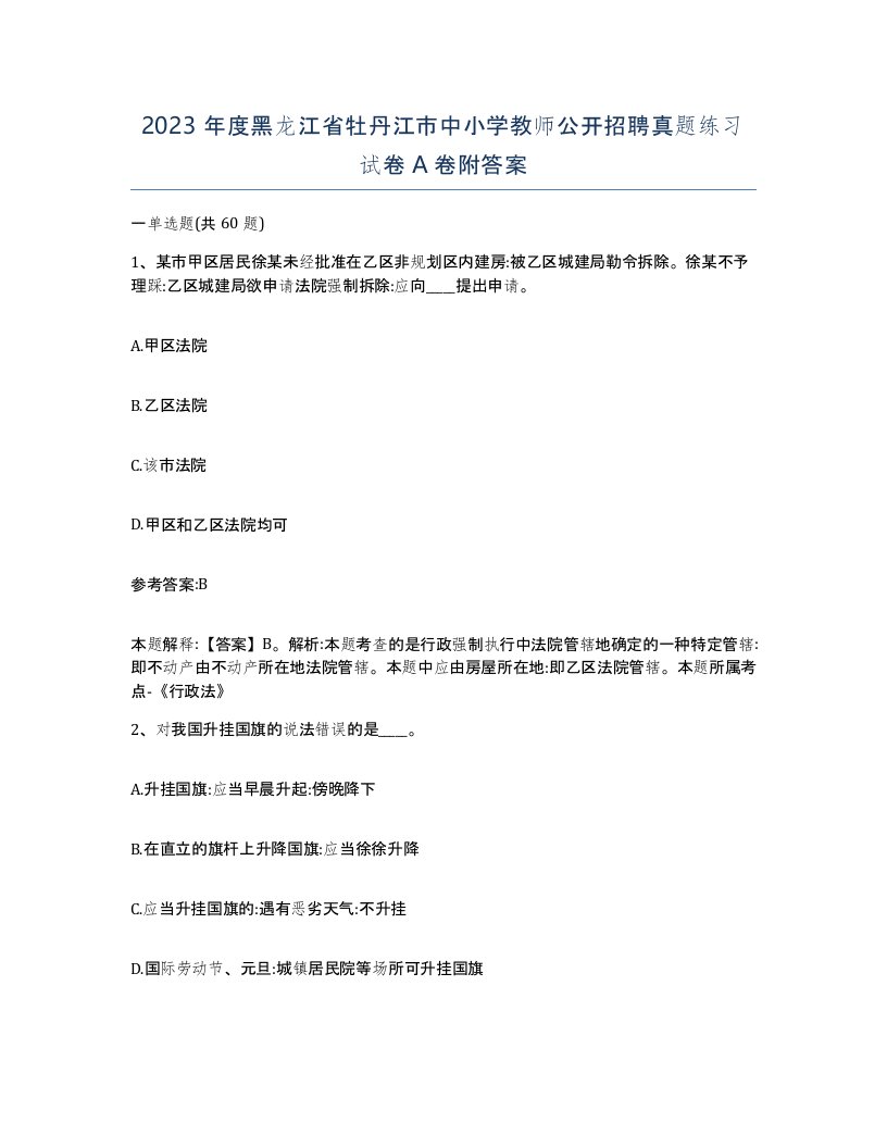 2023年度黑龙江省牡丹江市中小学教师公开招聘真题练习试卷A卷附答案