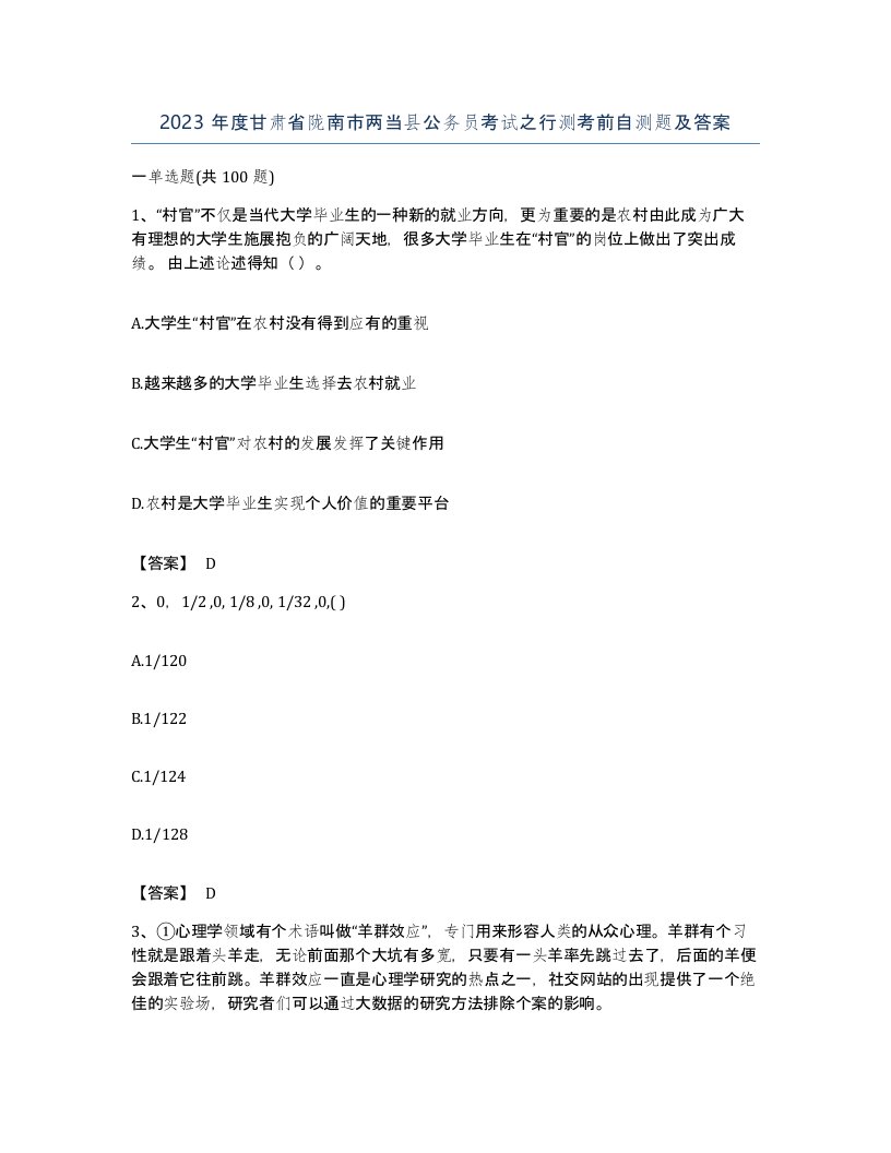 2023年度甘肃省陇南市两当县公务员考试之行测考前自测题及答案