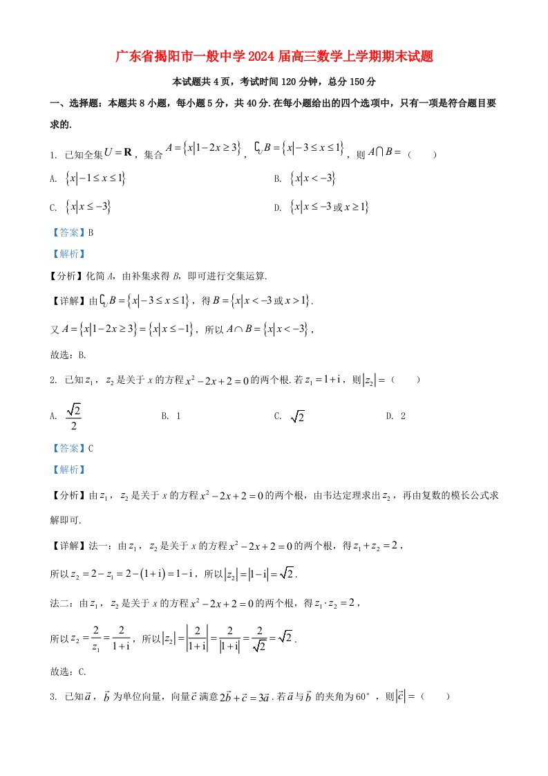 广东省揭阳市普通高中2025届高三数学上学期期末试题含解析