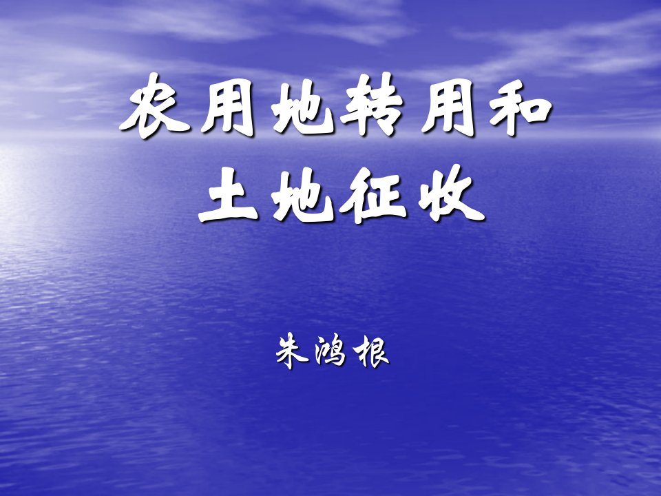 农用地转用和土地征收培训稿