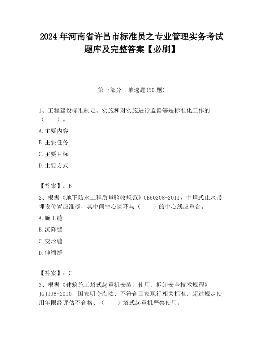 2024年河南省许昌市标准员之专业管理实务考试题库及完整答案【必刷】