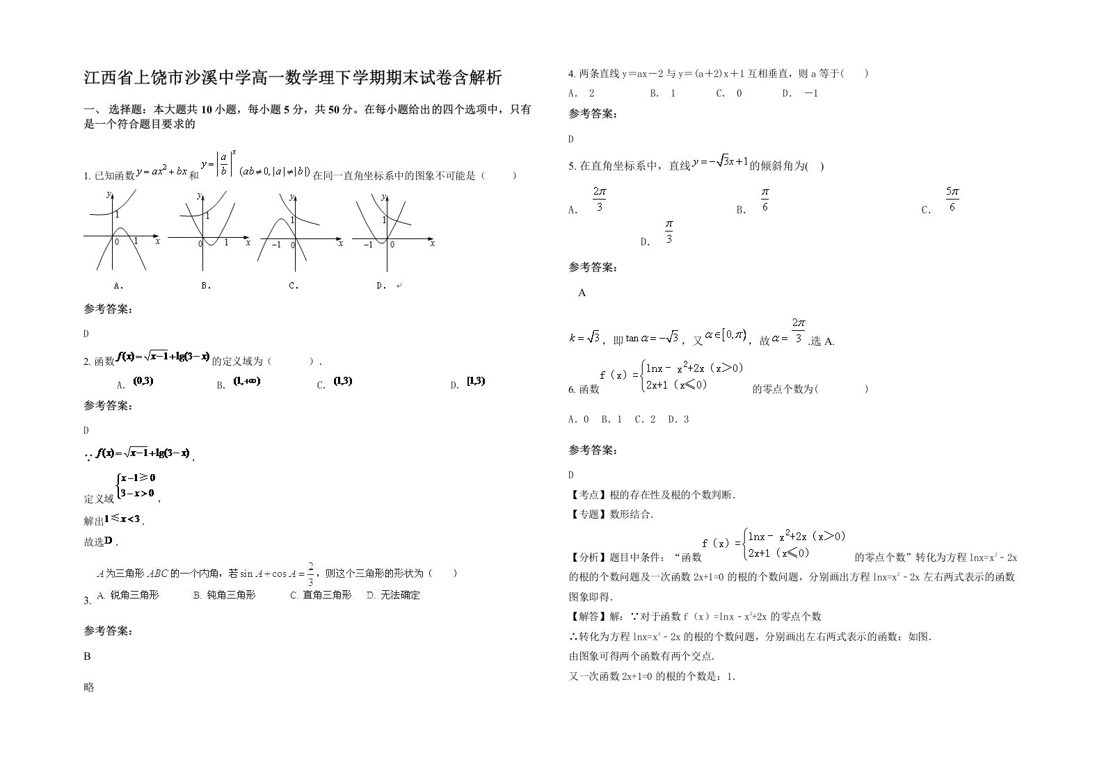 江西省上饶市沙溪中学高一数学理下学期期末试卷含解析