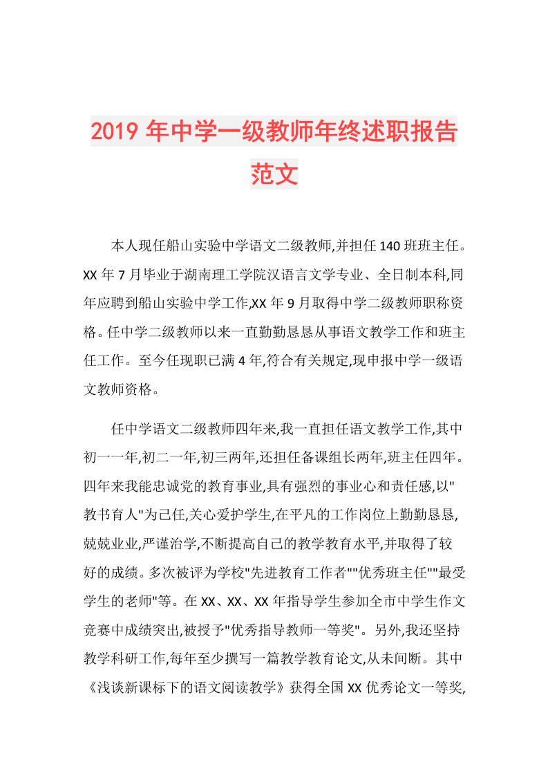 中学一级教师年终述职报告范文